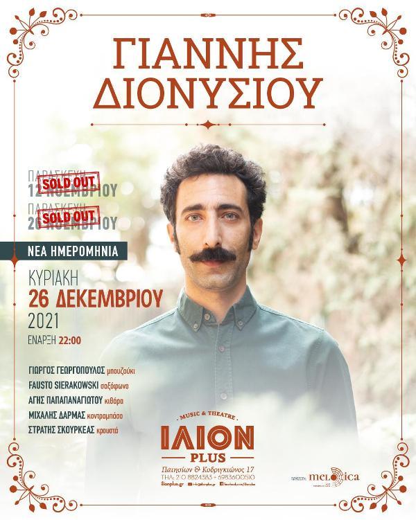 O Γιάννης Διονυσίου επιστρέφει στο ΙΛΙΟΝ Plus