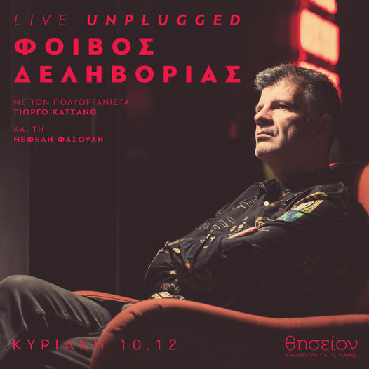 Ο Φοίβος Δεληβοριάς Unplugged στο θέατρο Θησείον 