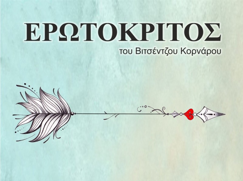 Ο «Ερωτόκριτος» του Δημήτρη Μαραμή επιστρέφει