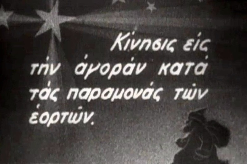 Γιορτές στην Αθήνα του '40 και του '70 στο Αρχείο της ΕΡΤ
