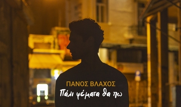 Πάνος Βλάχος: «Πάλι ψέματα θα πω»