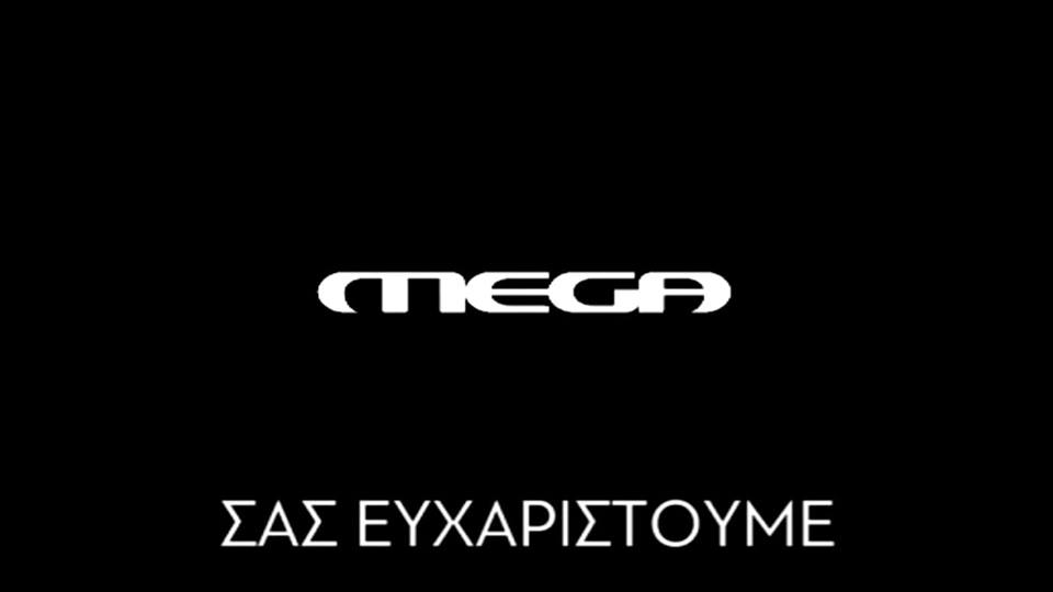 Την Παρασκευή η συζήτηση για το αίτημα του Mega στο ΕΣΡ