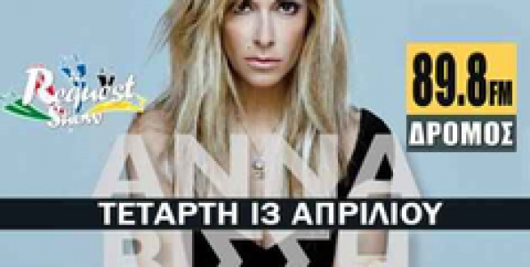 Η ΑΝΝΑ ΒΙΣΣΗ ΣΤΟ ΔΡΟΜΟΣ 89,8
