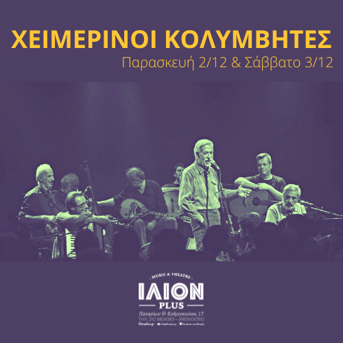 Οι Χειμερινοί Κολυμβητές στην Αθήνα