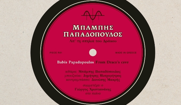 Μπάμπης Παπαδόπουλος: «Απ΄τη Σπηλιά του Δράκου»