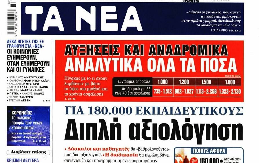 Τα ΝΕΑ δεν ξέρουν που πέφτει η Νέα Σμύρνη