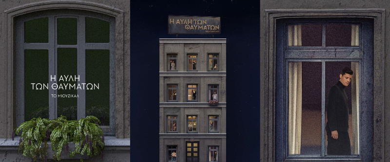 «Η Αυλή των θαυμάτων»  Αλλαγή στην ημερομηνία πρεμιέρας