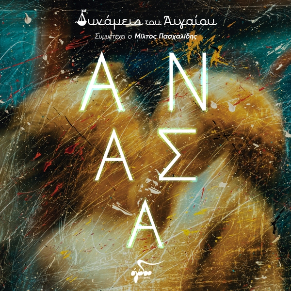 Οι Δυνάμεις του Αιγαίου στο Σταυρό του Νότου Plus