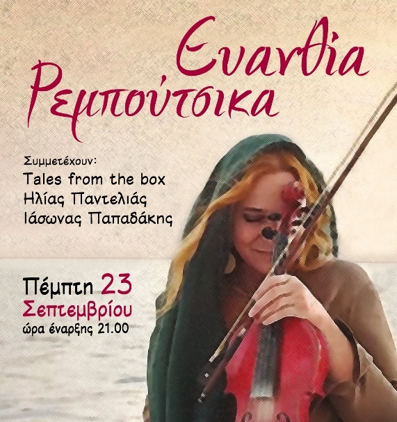 Η Ευανθία Ρεμπούτσικα στο κηποθέατρο Παπάγου