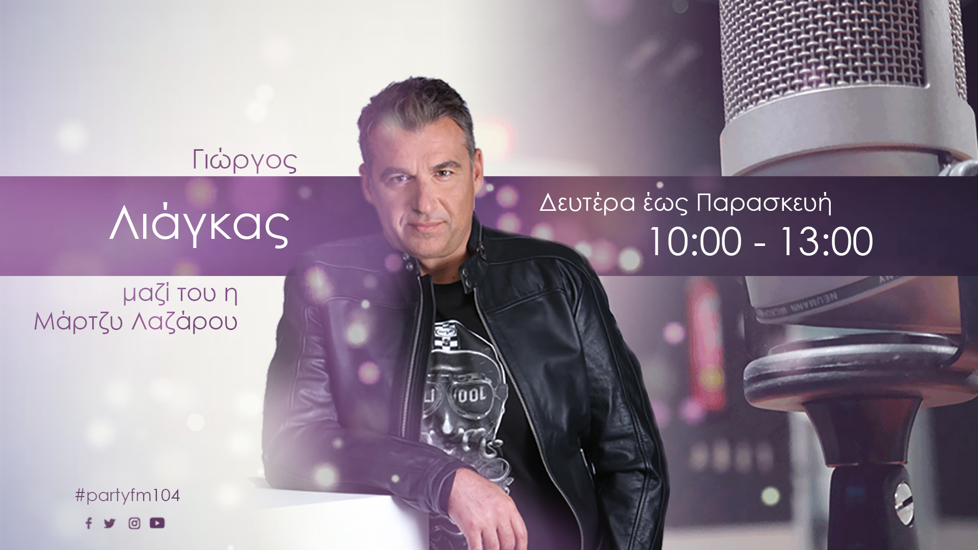 Η «showbiz» κάνει ραδιόφωνο στον Party 104