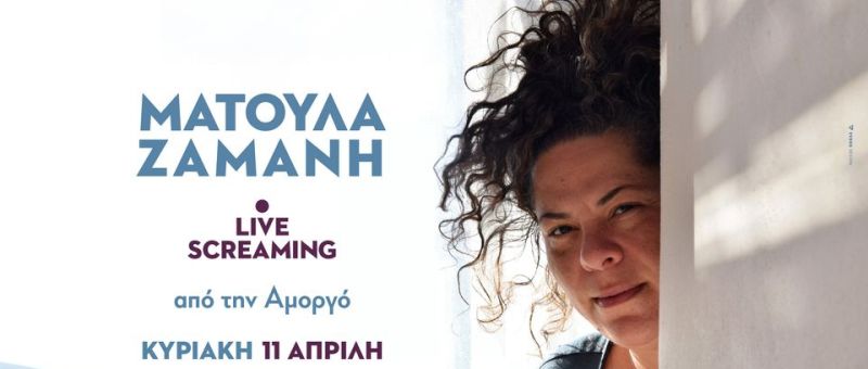 Θέλετε να παρακολουθήσετε το live streaming της Ματούλας Ζαμάνη;
