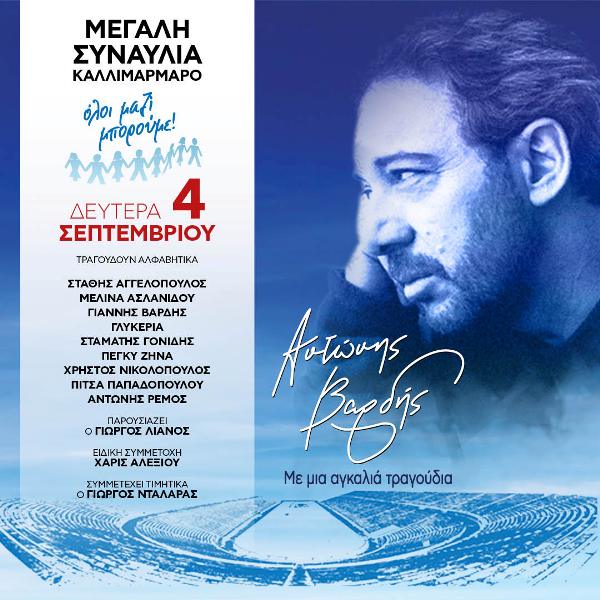Συναυλία - αφιέρωμα του «Όλοι μαζί μπορούμε» στον Αντώνη Βαρδή 