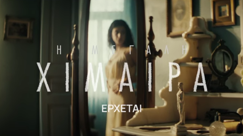 Η «Μεγάλη Χίμαιρα» κάνει πρεμιέρα στο ERTflix και την ΕΡΤ1