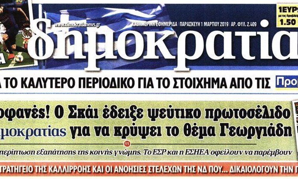 Ο ΣΚΑΪ και το λάθος πρωτοσέλιδο της «Δημοκρατίας» 