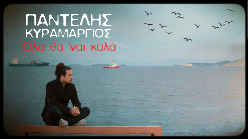 «Όλα θα 'ναι καλά» Νέο τραγούδι από τον Παντελή Κυραμαργιό
