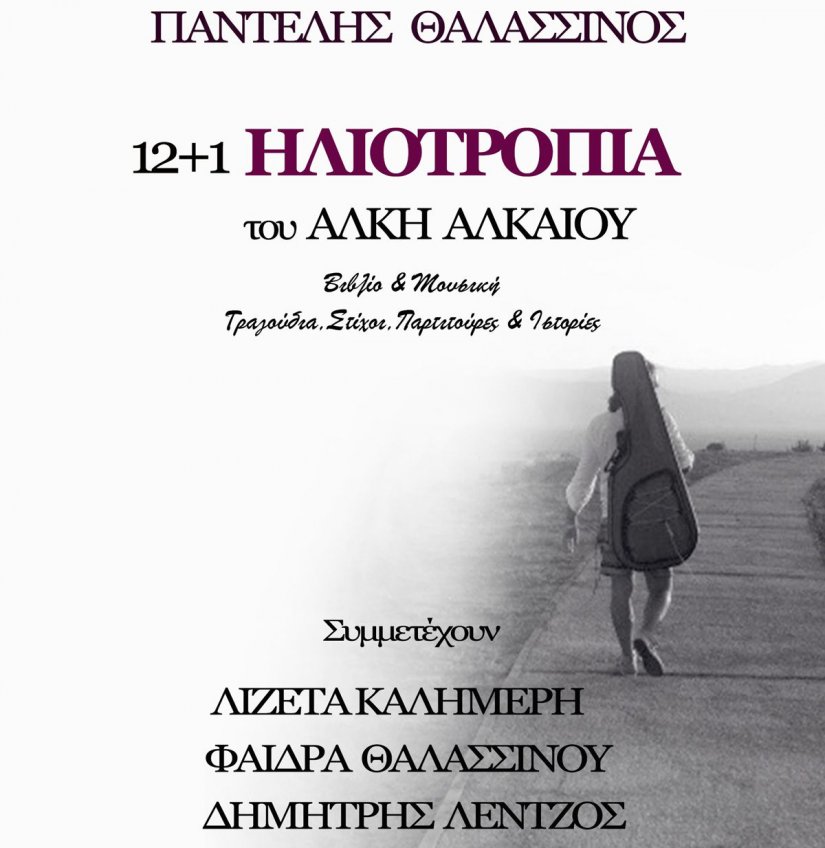 Παντελής Θαλασσινός: «12 + 1 Ηλιοτρόπια» του Αλκη Αλκαίου