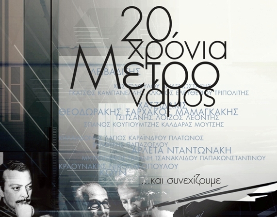 Ο «Μετρονόμος» έκλεισε τα 20