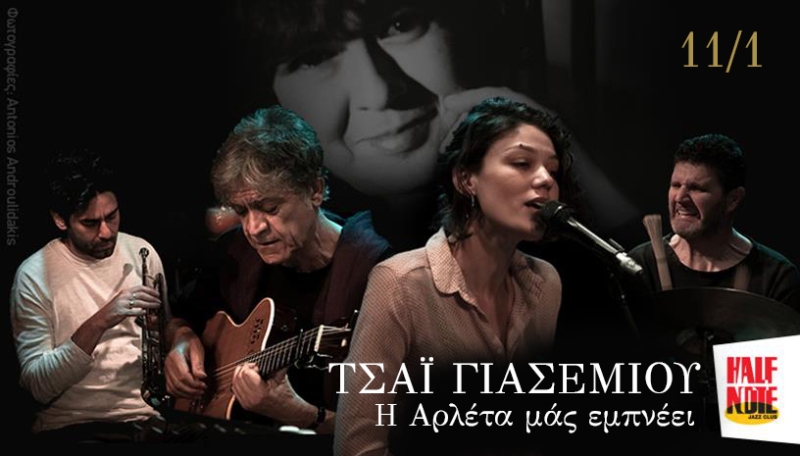 Αφιέρωμα στην Αρλέτα στο Half Note