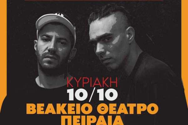 Οι No Hard Feelings στο Βεάκειο