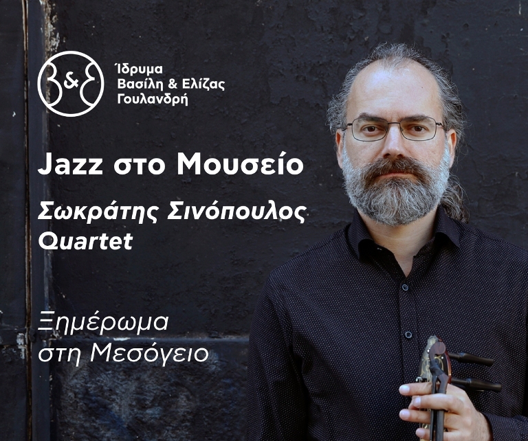 Το κουαρτέτο του Σωκράτη Σινόπουλου στο Ίδρυμα Βασίλη και Ελίζας Γουλανδρή