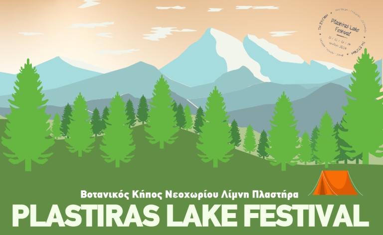 «1ο Plastiras Lake Festival»: Ένα νέο φεστιβάλ γεννιέται