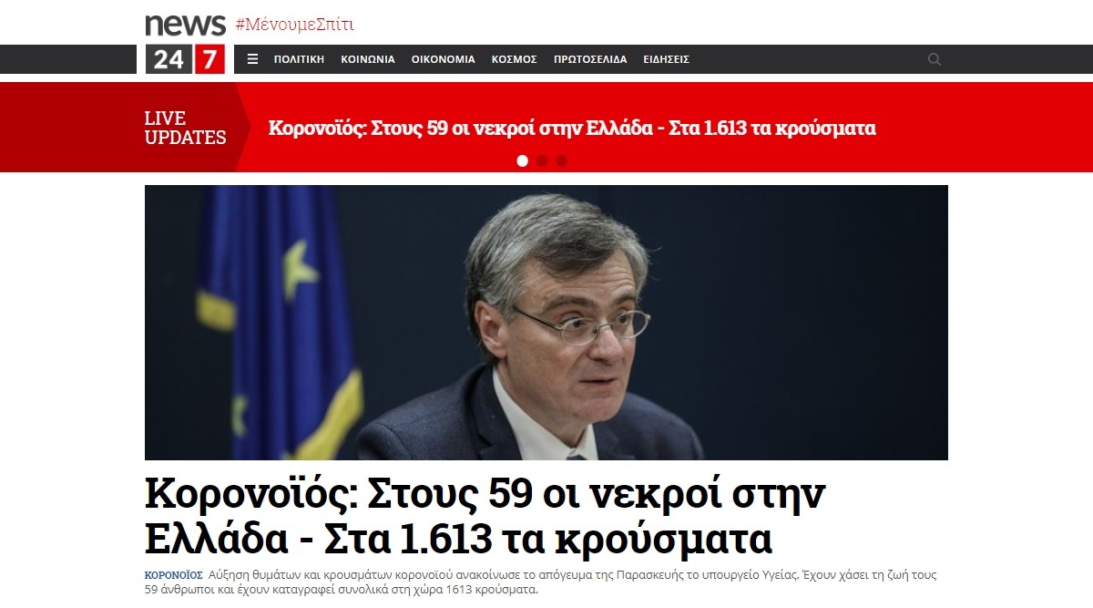 Ο κορωνοϊός έφερε ρεκόρ επισκεψιμότητας στο News247.gr
