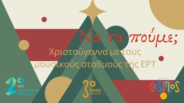 Χριστούγεννα με τα ραδιόφωνα της ΕΡΤ