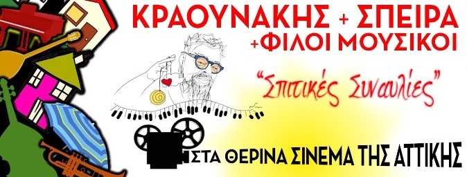 Ο Σταμάτης Κραουνάκης παίζει στα θερινά σινεμά