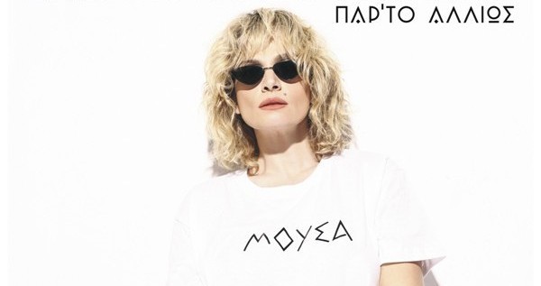 Οι πρώτοι σταθμοί της καλοκαιρινής περιοδείας της Ελεωνόρας Ζουγανέλη