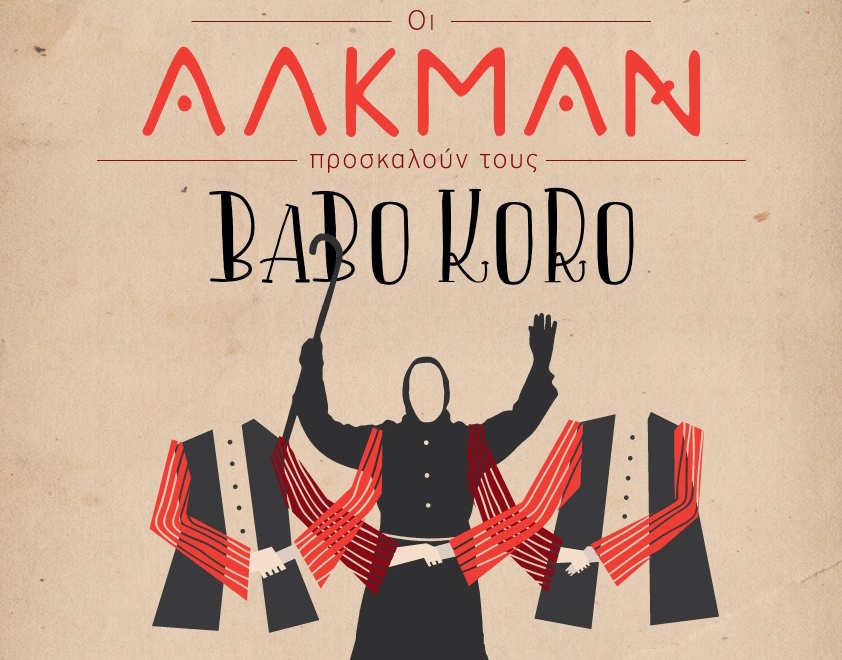 Αλκμάν και Babo Koro μαζί