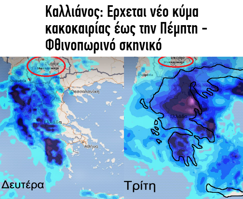 Ο Καλλιάνος και η... Μακεδονία 