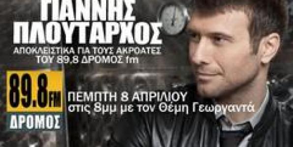 89,8 ΔΡΟΜΟΣ FM: ΓΙΑΝΝΗΣ ΠΛΟΥΤΑΡΧΟΣ