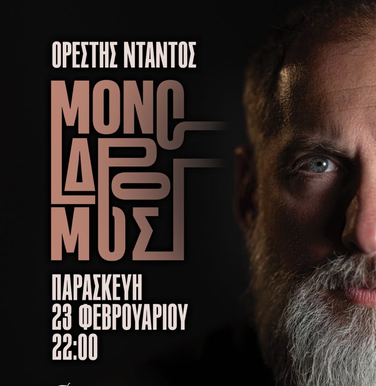 Ο «Μονόδρομος» του Ορέστη Ντάντου οδηγεί στο Caja de musica