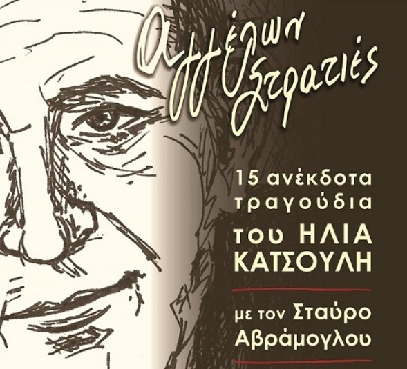 Ένα  συλλεκτικό αφιέρωμα στον Ηλία Κατσούλη