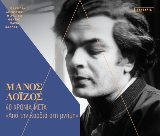 Η Μαρία Φαραντούρη, ο Μίλτος Πασχαλίδης και ο Απόστολος Ρίζος τραγουδούν Λοΐζο