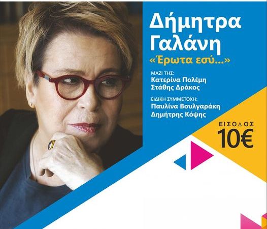 Η Δήμητρα Γαλάνη στο αίθριο θέατρο Αμαρουσίου