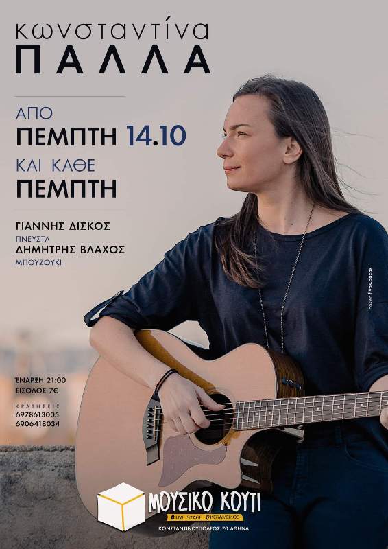 Η Κωνσταντίνα Πάλλα στο Μουσικό Κουτί