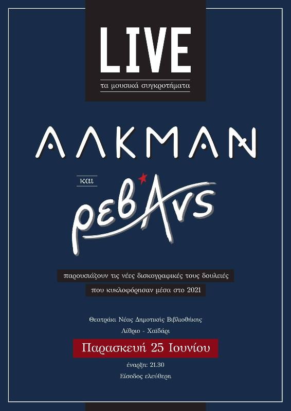 Οι Αλκμάν και οι Ρεβάνς LIVE στο Χαϊδάρι