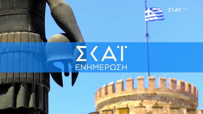 Συνεχίζεται και για το υπόλοιπο του καλοκαιριού η πρωινή ενημέρωση στον ΣΚΑΪ