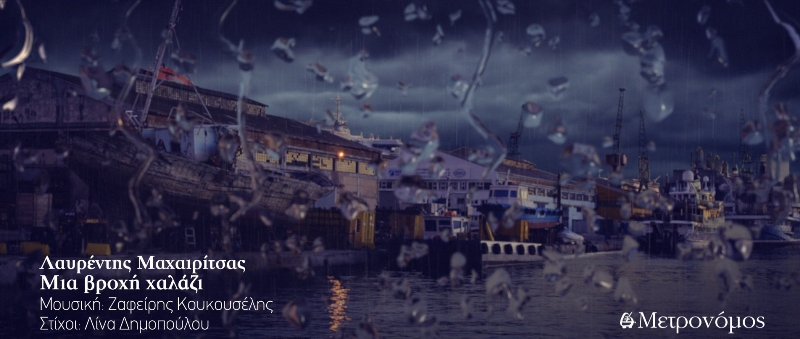 «Μια βροχή χαλάζι»: Το τελευταίο τραγούδι που είχε ηχογραφήσει ο Λαυρέντης Μαχαιρίτσας