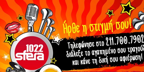 «Αφιερωμένο εξαιρετικά»... στο Sfera 102.2