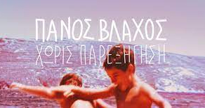 Σύγχρονο πολιτικό τραγούδι από τον Πάνο Βλάχο