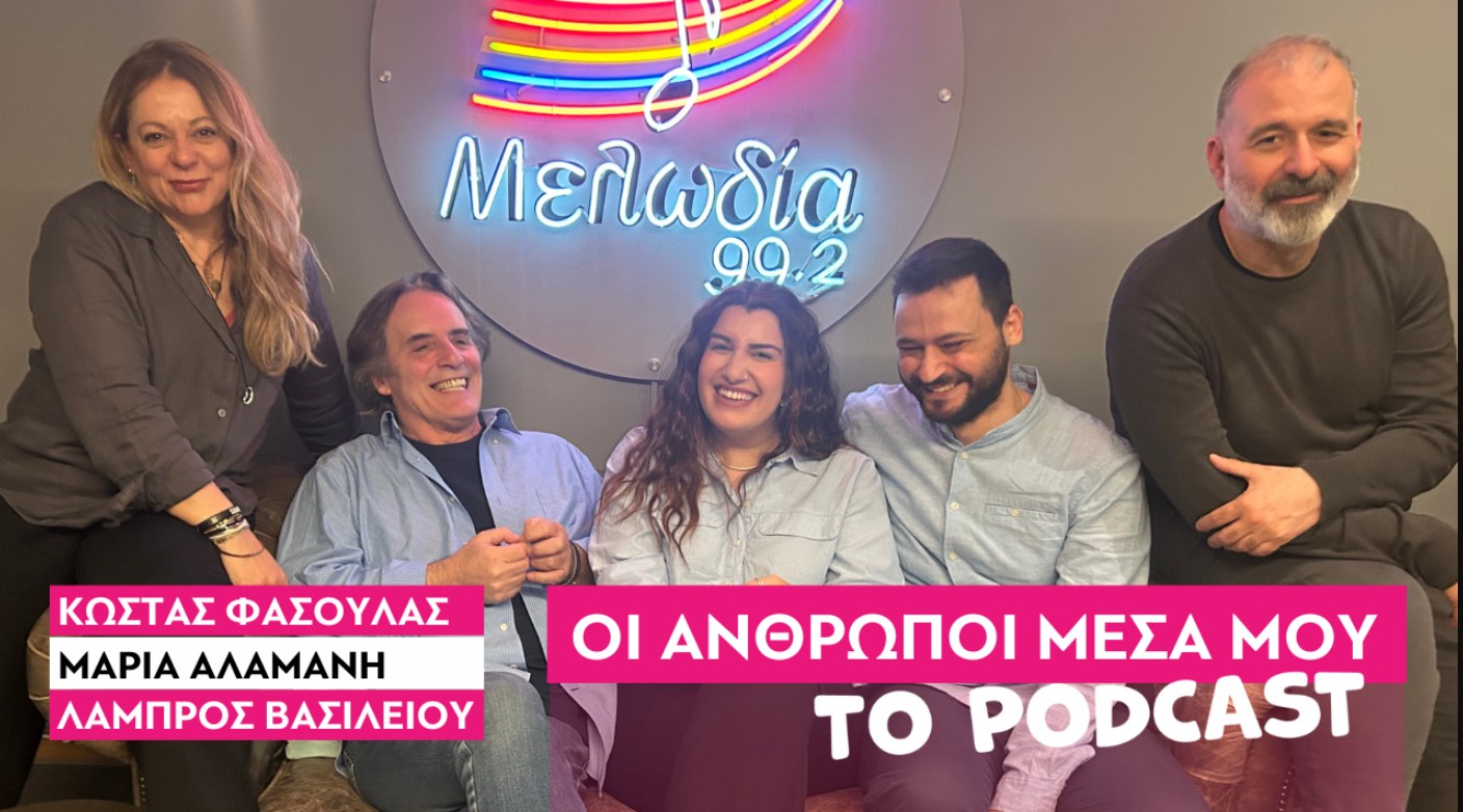 Παίζει καινούργια κομμάτια ο Μελωδία 99.2