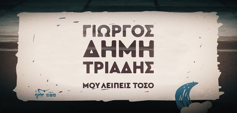 Ο Γιώργος Δημητριάδης επανέρχεται με νέο τραγούδι
