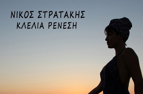 Νίκος Στρατάκης και Κλέλια Ρένεση στη «Γαύδο»