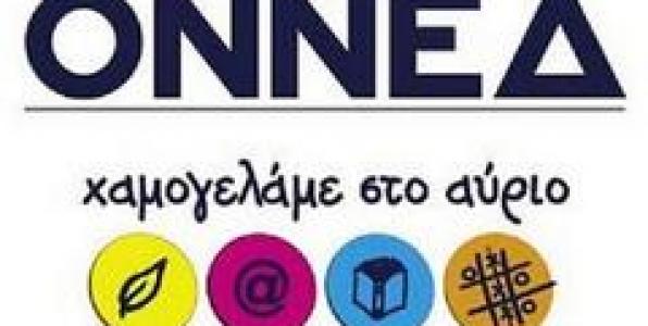 ΔΕΝ ΑΚΟΥΣΑΜΕ ΤΟ ΡΑΔΙΟΦΩΝΟ ΤΗΣ ΟΝΝΕΔ