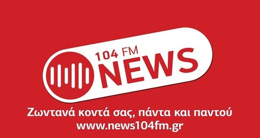 News 104 περιμέναμε, News 104 δεν ακούσαμε τελικά