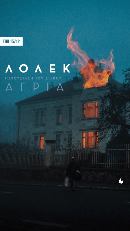 Ο Λόλεκ παρουσιάζει το νέο του δίσκο