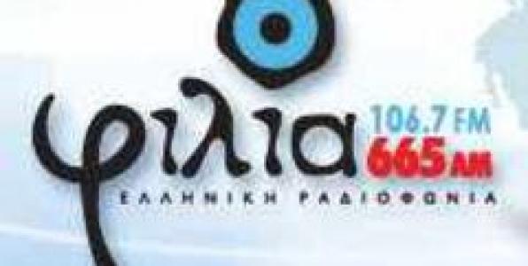 ΤΕΛΙΚΑ Ο ΦΙΛΙΑ 106,7 ΠΑΡΕΜΕΙΝΕ... ΦΙΛΙΑ