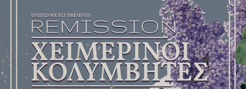 Αναβάλλεται η συναυλία των Χειμερινών Κολυμβητών στην Αγγλικανική Εκκλησία